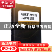 正版 临床护理实践与护理思维(精) 朱艳玲[等]主编 黑龙江科学技