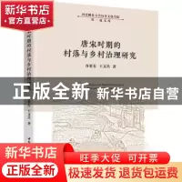 正版 唐宋时期的村落与乡村治理研究 谷更有,王文兵 中国社会科学