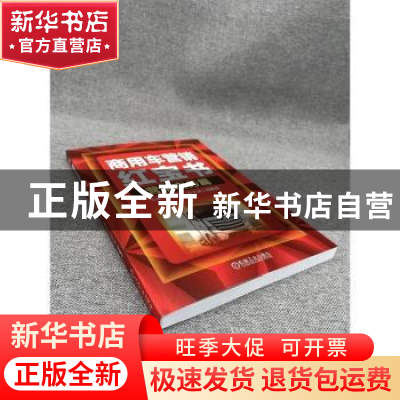 正版 商用车营销红宝书: 营销实务篇 赵旭日 机械工业出版社 978