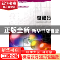 正版 微积分 罗敏娜,杨淑辉,陈文英 大连理工大学出版社 978756