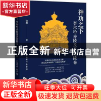 正版 神功之下:努尔哈赤陵及其祖陵卷 徐鑫 中国国际广播出版社 9