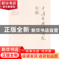 正版 中国艺术研究院年报:2012:2012 吕品田主编 文化艺术出版社