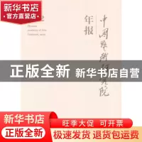 正版 中国艺术研究院年报:2012:2012 吕品田主编 文化艺术出版社