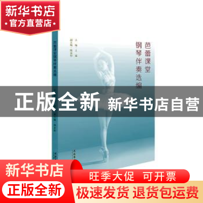 正版 芭蕾课堂钢琴伴奏选编 王毅主编 文化艺术出版社 9787503972