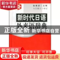 正版 新时代日语外来语辞典 张禄贤 大连理工大学出版社 97875611