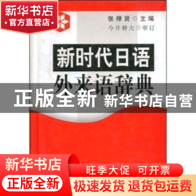 正版 新时代日语外来语辞典 张禄贤 大连理工大学出版社 97875611