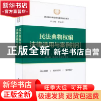 正版 民法典物权编法律适用与案例指引 李永军 中国民主法制出版