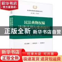 正版 民法典物权编法律适用与案例指引 李永军 中国民主法制出版