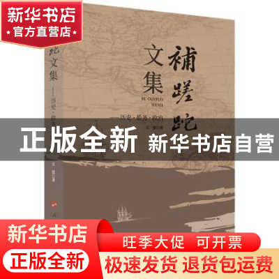 正版 补蹉跎文集—历史·侨务·政治 丘进 人民出版社 978701024400