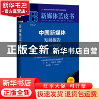 正版 中国新媒体发展报告:2022:2022 胡正荣,黄楚新,吴信训 社