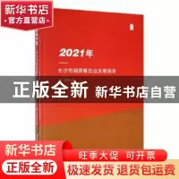 正版 2021年长沙市湘菜餐饮业发展报告 谢军主编 湘潭大学出版社