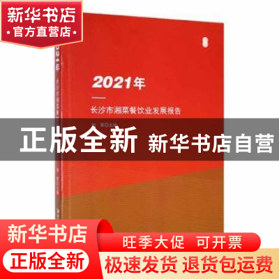 正版 2021年长沙市湘菜餐饮业发展报告 谢军主编 湘潭大学出版社