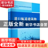 正版 港口航道建筑物 丁秀英,周志琦 中国水利水电出版社 9787522