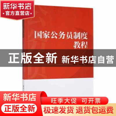 正版 国家公务员制度教程 梁丽芝,喻修远主编 湘潭大学出版社 97