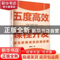 正版 五度高效课程开发——成为卓有成效的培训师 周锦弘 电子工
