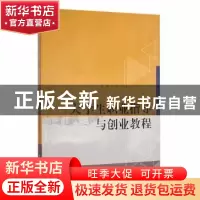 正版 大学生职业指导与创业教程 吴舸,段美芬主编 华东师范大学