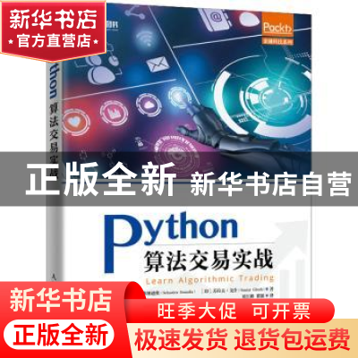 正版 Python算法交易实战 [法]塞巴斯蒂安·多纳迪奥 人民邮电出版