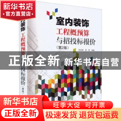正版 室内装饰工程概预算与招投标报价 陈祖建 电子工业出版社 97