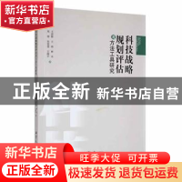 正版 科技战略规划评估及方法工具研究 王彦锋[等]著 湘潭大学出