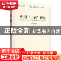 正版 中国“三农”研究:第六辑:No.6 魏后凯 中国社会科学出版