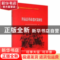 正版 拜泉县革命老区发展史 拜泉县老区建设促进会编 黑龙江教育