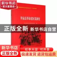 正版 拜泉县革命老区发展史 拜泉县老区建设促进会编 黑龙江教育