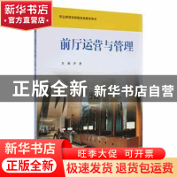 正版 前厅运营与管理 许彦主编 华东师范大学出版社 978756751019