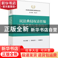 正版 民法典侵权责任编法律适用与案例指引 李永军 中国民主法制