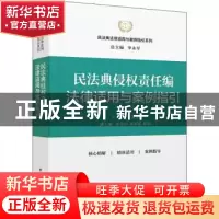 正版 民法典侵权责任编法律适用与案例指引 李永军 中国民主法制