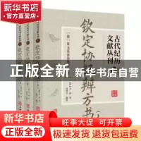 正版 古代记历文献丛刊:1:钦定协纪辨方书 (清)允禄撰 华龄出版社