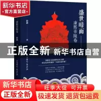 正版 盛世暗面:康熙帝陵卷 徐鑫 中国国际广播出版社 97875078512