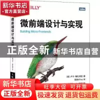 正版 微前端设计与实现 [意] 卢卡·梅扎利拉(Luca Mezzalira)