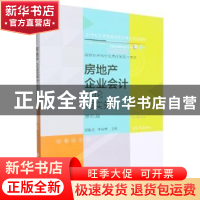 正版 房地产企业会计:理论与实务 唐振达,李保婵 东北财经大学出