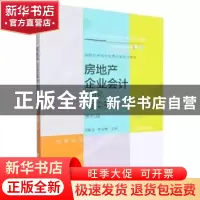 正版 房地产企业会计:理论与实务 唐振达,李保婵 东北财经大学出