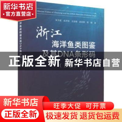 正版 浙江海洋鱼类图鉴及其DNA条形码:上册:Volume one 朱文斌,