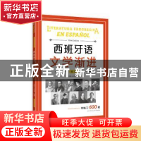 正版 西班牙语文学渐进:初级:Nivel básico 于漫,王佳祺 上海译文