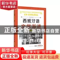 正版 西班牙语文学渐进:初级:Nivel básico 于漫,王佳祺 上海译文