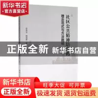 正版 社区公共精神培育的理念范式与方法路径 张承安,殷雨萍著