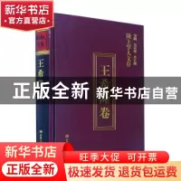 正版 陇上学人文存-王希隆卷 王希隆著 甘肃人民出版社 978722605