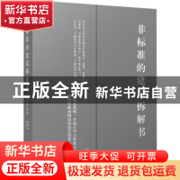 正版 非标准的建筑拆解书-江湖救急篇 赵劲松,林雅楠著 广西师范