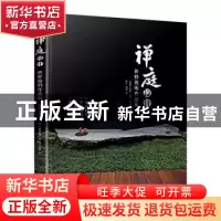 正版 禅庭设计 枡野俊明作品集 [美]米拉·洛克,[日]枡野俊明 江