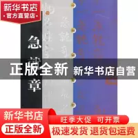 正版 中国碑帖经典:急就章 上海书画出版 上海书画 9787806720103