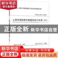 正版 上海市域铁路车辆基地设计标准(试行)(T/SHJX 0017-2020) 上