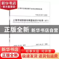 正版 上海市域铁路车辆基地设计标准(试行)(T/SHJX 0017-2020) 上