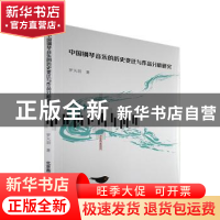 正版 中国钢琴音乐的历史变迁与作品分析研究 罗天羽著 北京燕山