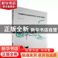 正版 中国钢琴音乐的历史变迁与作品分析研究 罗天羽著 北京燕山