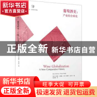 正版 葡萄酒史:产业的全球化 卡伊姆·安德森(KymAnderson),文