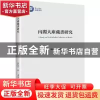 正版 内阁大库藏书研究 林振岳 中国社会科学出版社 978752039887