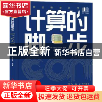 正版 计算的脚步 王元卓 陆源 包云岗 机械工业出版社 978711171