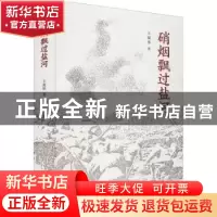正版 硝烟瓢过的盐河 王双华著 江苏凤凰文艺出版社 978755946800